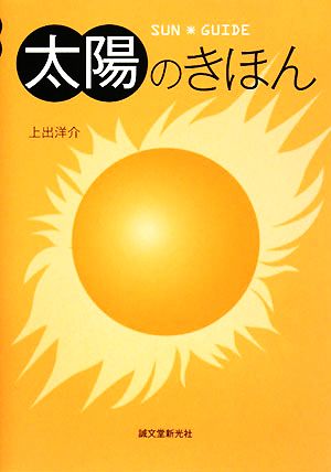 太陽のきほん SUN GUIDE