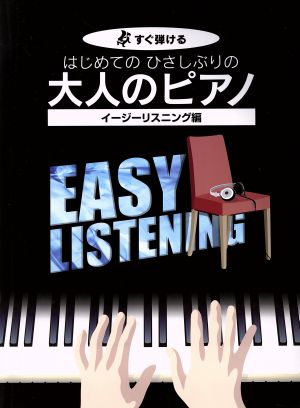 はじめてのひさしぶりの大人のピアノ イージーリスニング編