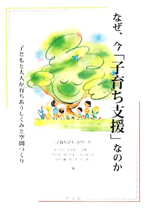 なぜ、今「子育ち支援」なのか 子どもと大人が育ちあうしくみと空間づくり