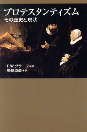 プロテスタンティズム-その歴史と現状