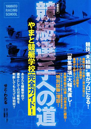 競艇選手への道 やまと競艇学校完全ガイド！