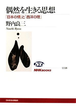 偶然を生きる思想 「日本の情」と「西洋の理」 NHKブックス1118