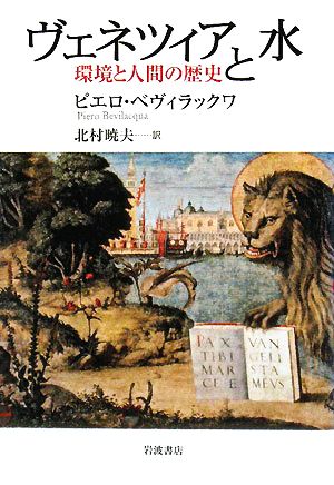 ヴェネツィアと水 環境と人間の歴史