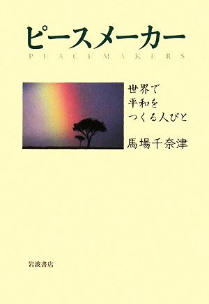 ピースメーカー 世界で平和をつくる人びと