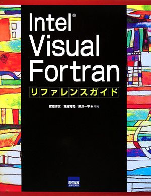 Intel Visual Fortran リファレンスガイド