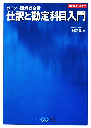 ポイント図解式会計 仕訳と勘定科目入門 ビジネスアスキー