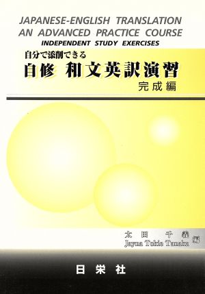 自修 和文英訳演習 完成編