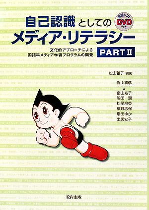 自己認識としてのメディア・リテラシー(PART2) 文化的アプローチによる国語科メディア学習プログラムの開発