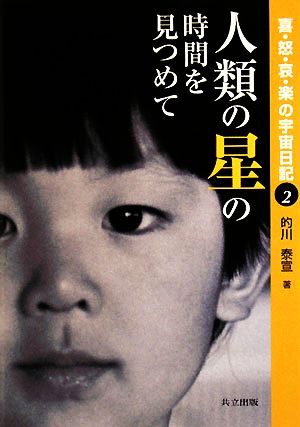 人類の星の時間を見つめて(2) 喜・怒・哀・楽の宇宙日記