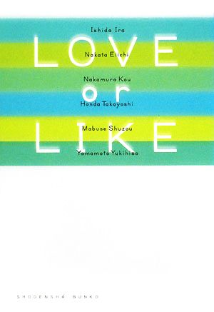 LOVE or LIKE祥伝社文庫