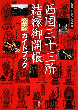 西国三十三所結縁御開帳公式ガイドブック