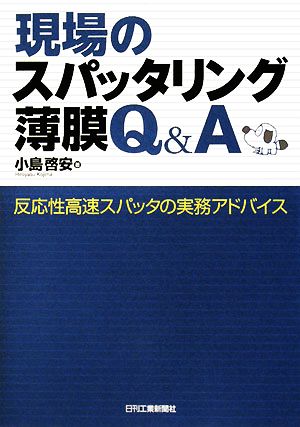 現場のスパッタリング薄膜Q&A 反応性高速スパッタの実務アドバイス