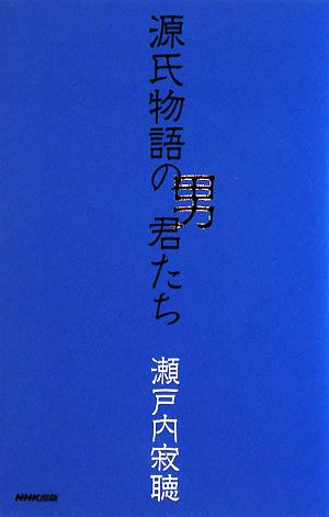 源氏物語の男君たち