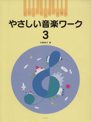 やさしい音楽ワーク(3) ピアノ・レッスンで使う