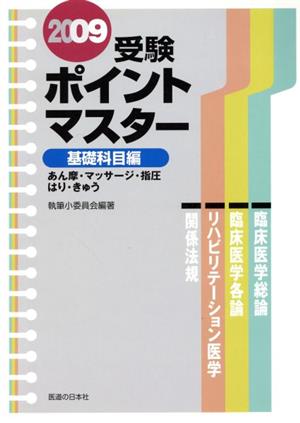 '09 受験ポイントマスター 基礎科目編