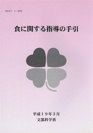 食に関する指導の手引 平成19年3月