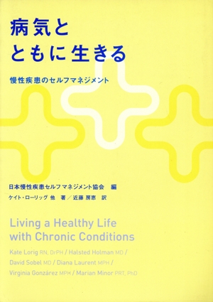 病気とともに生きる 慢性疾患のセルフマネジメント