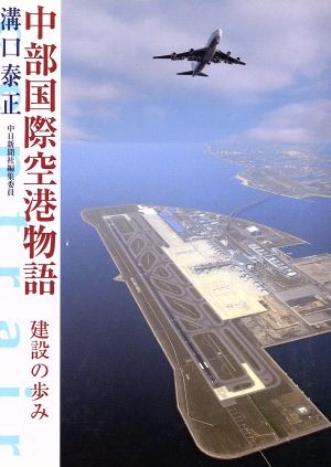 中部国際空港物語