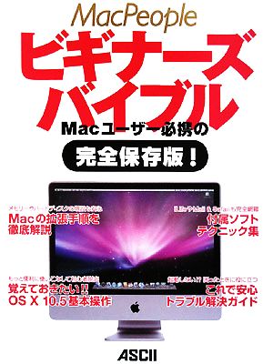 MacPeopleビギナーズバイブル Macユーザー必携の完全保存版！