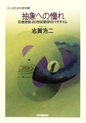 抽象への憧れ 位相空間:20世紀数学のパラダイム 大人のための数学5