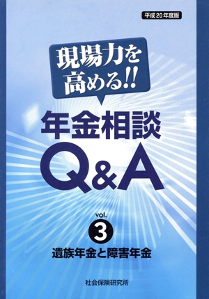 現場力を高める！年金相談Q&A 2008(3)