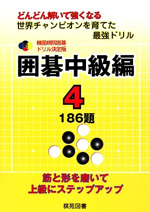 韓国棋院囲碁ドリル決定版 囲碁中級編(4) 186題 韓国棋院囲碁ドリル決定版