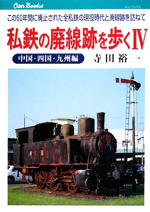 私鉄の廃線跡を歩く(4)この50年間に廃止された全私鉄の現役時代と廃線跡を訪ねて-中国・四国・九州編キャンブックス