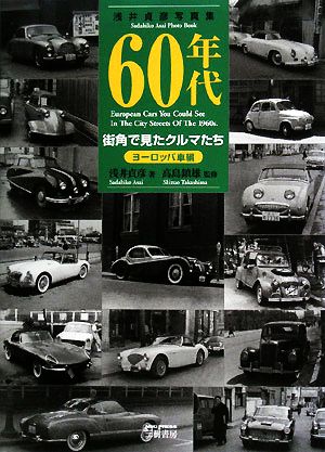 60年代街角で見たクルマたち ヨーロッパ車編 浅井貞彦写真集