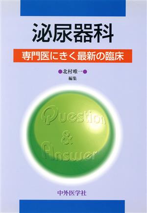 泌尿器科 専門医にきく最新の臨床