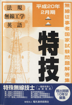 特殊無線技士(第一級陸上を除く) 15版