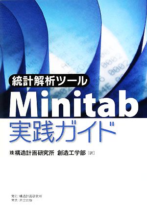 統計解析ツール Minitab実践ガイド