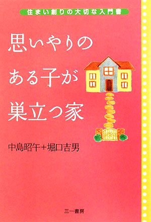 思いやりのある子が巣立つ家 住まい創りの大切な入門書