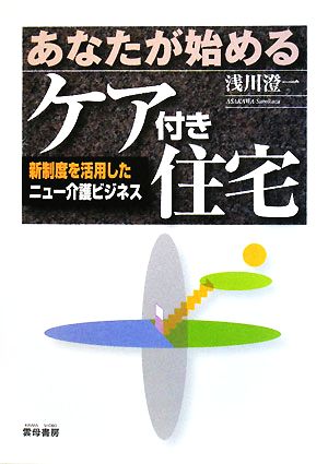 あなたが始めるケア付き住宅 新制度を活用したニュー介護ビジネス