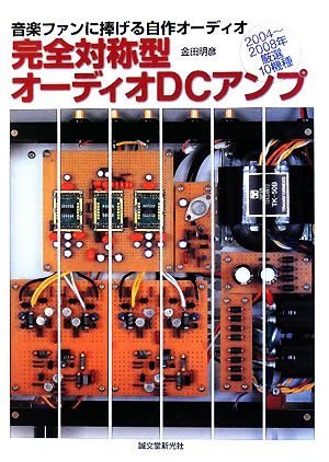 完全対称型オーディオDCアンプ 音楽ファンに捧げる自作オーディオ 2004-2008年厳選10機種