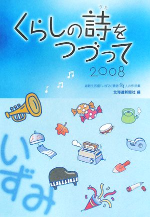 くらしの詩をつづって(2008) 道新生活面「いずみ」筆者94人の作品集