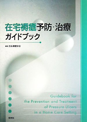 在宅褥瘡予防・治療ガイドブック