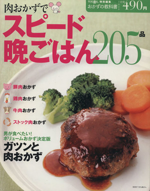 肉おかずでスピード晩ごはん 205品