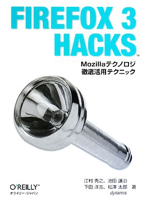 Firefox 3 Hacks Mozillaテクノロジ徹底活用テクニック
