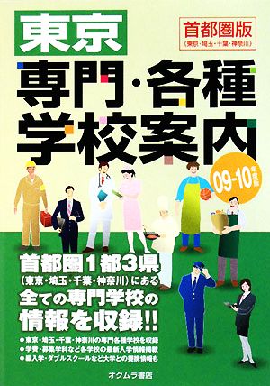 東京専門・各種学校案内('09-10年度版)