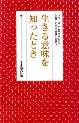 生きる意味を知ったとき