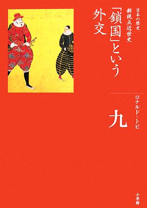 「鎖国」という外交全集 日本の歴史第9巻