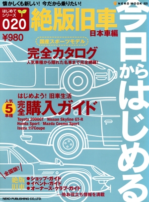 今日からはじめる絶版旧車日本車編