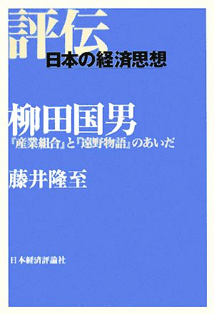 柳田国男 『産業組合』と『遠野物語』のあいだ 評伝・日本の経済思想