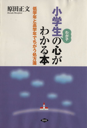 小学生の心がわかる本 低学年と高学年でちがう処方箋