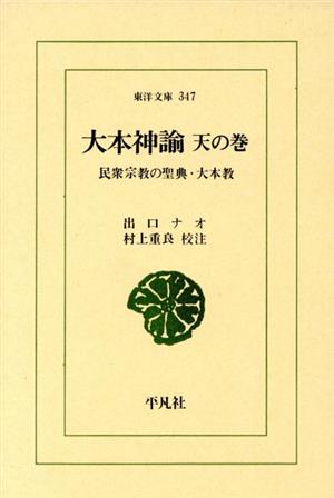 大本神諭 天の巻民衆宗教の聖典・大本教東洋文庫347