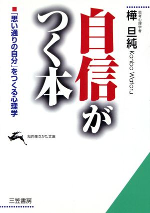 自信がつく本 「思い通りの自分」をつくる心理学 知的生きかた文庫