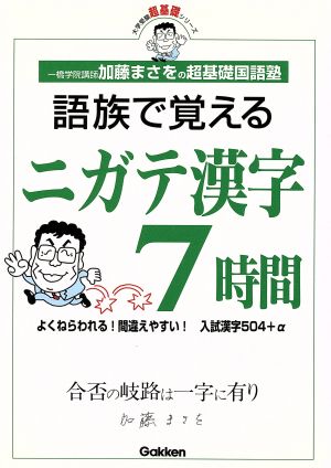 語族で覚えるニガテ漢字7時間 加藤まさをの超基礎国語塾 大学受験超基礎シリーズ