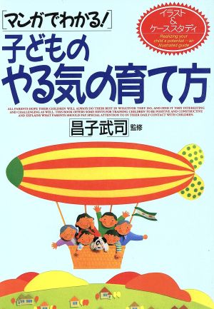 マンガでわかる！ 子どものやる気の育て方