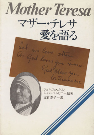 マザー・テレサ 愛を語る