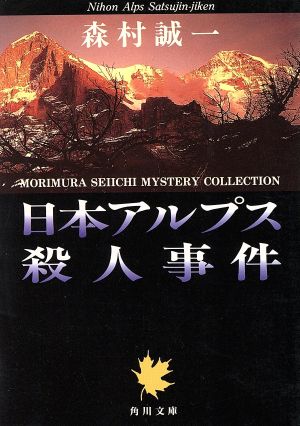 日本アルプス殺人事件 角川文庫